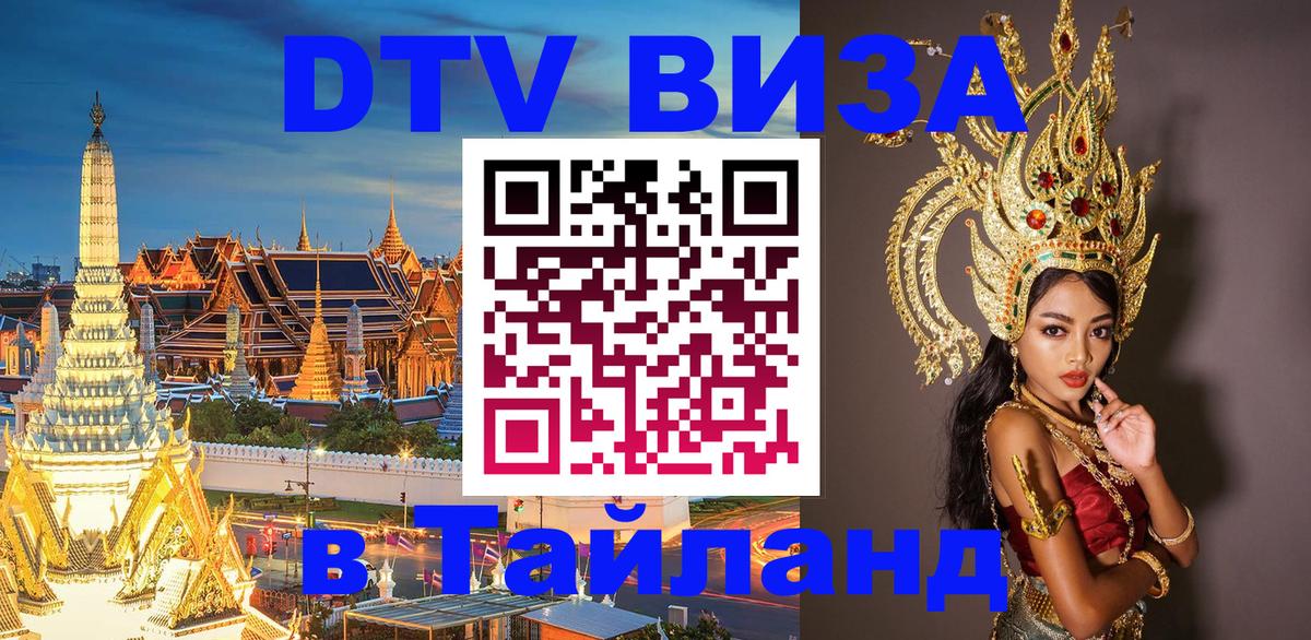 Стоимость и условия DTV визы — оформление в Таиланд под ключ - Севастополь  21.11.2025 