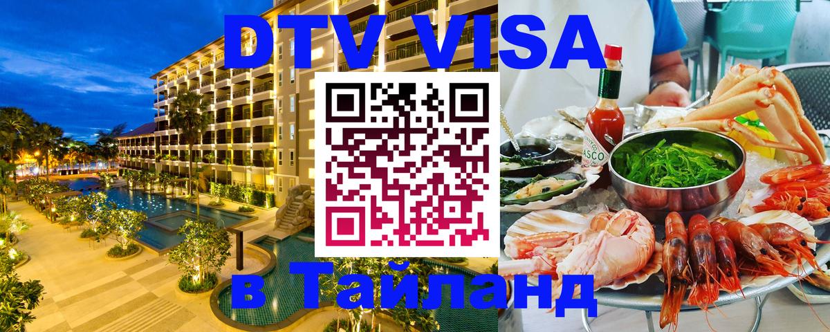 DTV виза Тайланд 