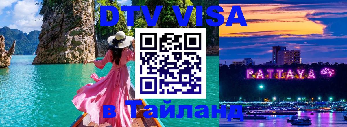 Destination Thailand Visa (DTV виза) 